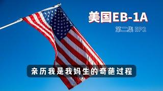 EB1A快速移民｜奇葩证明 我是我妈生的｜杰出人才移民美国｜哪些人可以申请｜申请技巧｜干货分享｜2022移民政策