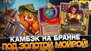 Камбэк на БРАННЕ под ЗОЛОТОЙ МОЙРОЙ! / Guddumpog Guddummit Hearthstone