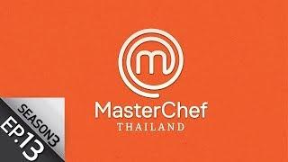 [Full Episode] MasterChef Thailand มาสเตอร์เชฟประเทศไทย Season 3 EP.13