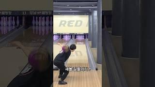 볼링 새볼 은 느낌이 좋아^^