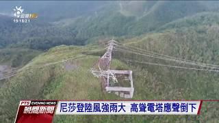 和平電廠電塔倒塌 北部供電減少恐限電 2017 0731 公視晚間新聞