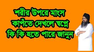 #শরীর #উপরের #মাংস কাপঁতে দেখলে,#sorirer #mangser #opore kapte dekle#