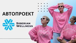 Автопроект Siberian Wellness. топ-лидер компании Марина Савостеева