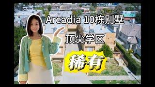 【美国洛杉矶房产】顶尖学区Arcadia10栋房！包租公包租婆福音来啦