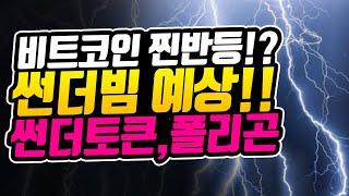 비트코인 찐반등!? 썬더빔 맞을 대박 종목?(feat.썬더토큰,폴리곤)