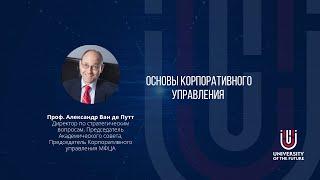 Основы корпоративного управления