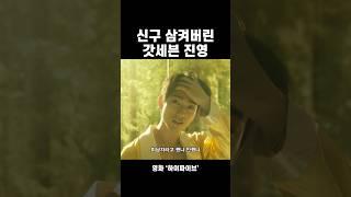 신구 삼켜버린 갓세븐 진영 #하이파이브