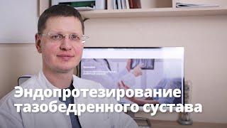 Эндопротезирование тазобедренного сустава, замена сустава. Коксартроз, перелом шейки бедра