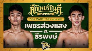 [FULL MATCH] เพชรส่องแสง เจ.พีพาวเวอร์ VS ธีระพงศ์ ไกรศิระภพบ๊อกซิ่งยิม | 31 ต.ค. 67