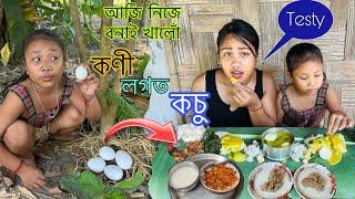 কচু আৰু কণী ॥ নিজে বনাই খালোঁ