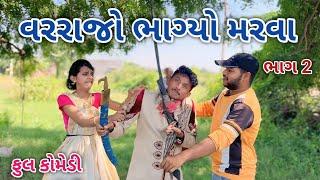 વરરાજો ભાગ્યો મરવા ભાગ 2 | Jagdish Rathod | gujrati comedy