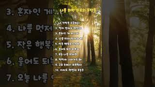 나를 위한 위로의 문장들 #짧은글 #짧은명언 #인생조언