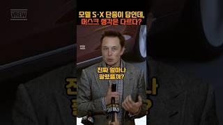 테슬라 모델 S·X, 안 팔려도 신형 나온 이유 #일론머스크 #테슬라 #tesla #shorts