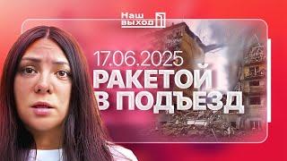 Атака России на мирных граждан. Прилет ракеты в жилой подъезд центр Киева 17.06.2025