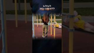 누가 누가 제일 아플까??   | 재미 보장 100%!"