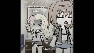 #gacha #приколгача #гача #нетхейту #gachaclub #ищюпарувгачалайф #гачалайф #хзчтоснимать #edit