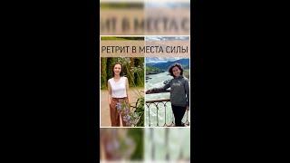 Поездки в места силы. Олеся Бергер и Олеся Ермолаева