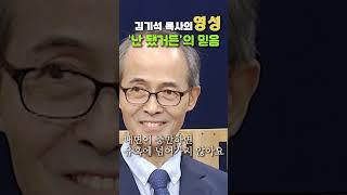 김기석 목사의 영성- '난 됐거든'의 믿음