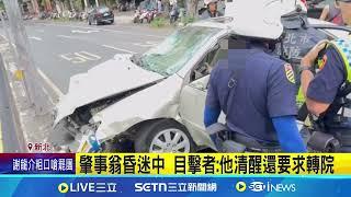 三峽肇事翁還沒醒? 遭爆裝病企圖脫產 肇事翁昏迷中 目擊者:他清醒還要求轉院 肇事翁何時做筆錄? 警:得經醫生判定清醒│記者 陳怡瑄 顧元松│新聞一把抓20250526│三立新聞台