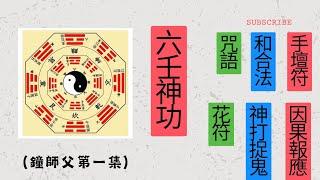 （六壬神功）鐘師父第一集,六壬神壇,手壇符,符咒,花字,咒語,和合法,因果報應.