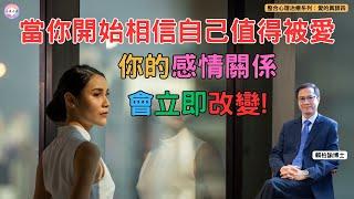 渴望親密關係但又怕自己不值得？三個簡單方法令你相信你是值得被愛｜賴柏諭博士｜心靈之道｜整合心理治療系列｜愛的真諦(四)｜廣東話