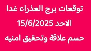 توقعات برج العذراء غدا/الاحد 15/6/2025/حسم علاقة وتحقيق امنيه
