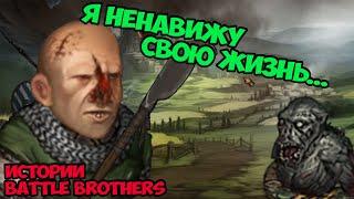 Имбовый попрошайка... | Истории Battle Brothers Legends