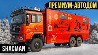 САМЫЙ ЯРКИЙ АВТОДОМ В РОССИИ! SHACMAN 6х6! ИНТЕРВЬЮ С ЗАКАЗЧИКОМ!
