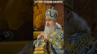 Что такое трезвение в молитве?