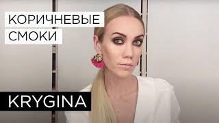 Елена Крыгина "Коричневые смоки"