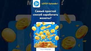 LOTSY — Самый просой способ заработать монеты #GettingMillionsDone #LOTSY #LTSY #jackpot #tokens