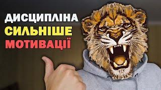 ЯК РОЗВИВАТИ ДИСЦИПЛІНУ?| ЯК СТАТИ ДИСЦИПЛІНОВАНИМ?