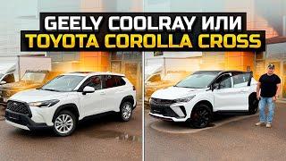 Что выбрать? GEELY COOLRAY или TOYOTA COROLLA CROSS