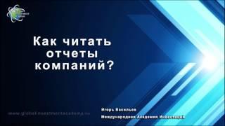 Как научиться читать финансовые отчеты компаний фондового рынка? Подход бухгалтера и инвестора