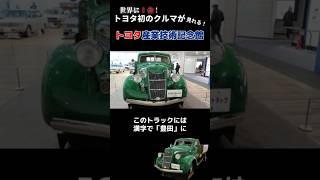 【名古屋】世界に1台トヨタ初のクルマが見れるトヨタ産業技術記念館＃名古屋＃自動車＃shorts