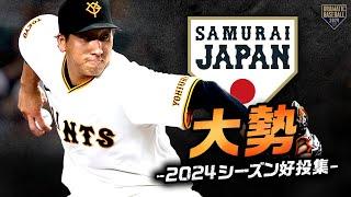 【祝！侍ジャパン選出】大勢 2024シーズン好投集【巨人の守護神から侍の守護神へ】