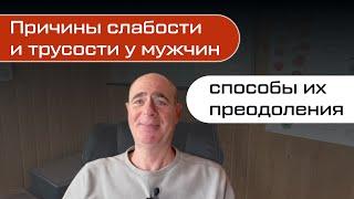 Причины слабости и трусости у мужчин: СПОСОБЫ ИХ ПРЕОДОЛЕНИЯ