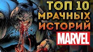 ТОП 10 Мрачных Историй Комиксов MARVEL