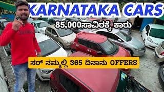 SIR ನಮ್ಮಲ್ಲಿ 365 ದಿನಾನು OFFERS | KARNATAKA CARS | #usedcars #secondhandcars #viralvideo