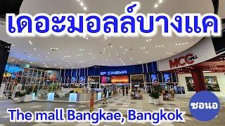 เดอะมอลล์​บางแค​ กรุงเทพ​มหานคร​ | The​ mall​ Bang​kae​, Bangkok​ Thailand​ | ซอนอ