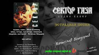 Сектор Газа - Эстрадная песня (кавер - Вячеслав Бондарев)