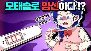 [체리툰] 모태솔로 임신하다!?