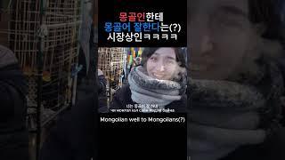 몽골인한테 몽골어를 잘한다네요(?)ㅋㅋㅋㅋㅋ #국제커플 #한국 #몽골 #커플 #couple  #internationalrelations