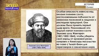 8-класс | История | Народно-освободительное движение против Кенесары Касымова в Северном Кыргызстане