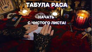 2️⃣2️⃣2️⃣ ВАЖНОЕ ПОСЛАНИЕ ВЫСШИХ СИЛ!!! Жизнь с Чистого Листа!!! Ченнелинг Расклад Таро