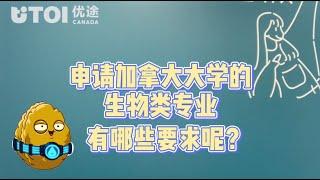 【30秒讲解】申请加拿大大学的生物类专业都有哪些要求？