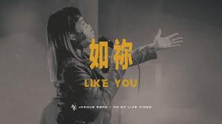 No.24【如祢 / Like You】Live Worship - 約書亞樂團、璽恩 SiEnVanessa