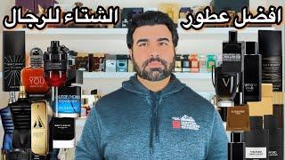 الحلقة الاضخم لافضل العطور الرجالية للشتاء 2023 .(اصدارات حديثة تقييمات ومقارنات داخل الحلقة)