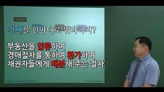 쎈경매(김동수교수)-부동산경매투자자의 기본,경매의 정의,부동산경매절차