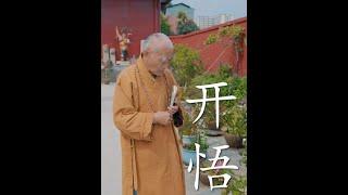 这三句话，若能悟透，瞬间开悟。